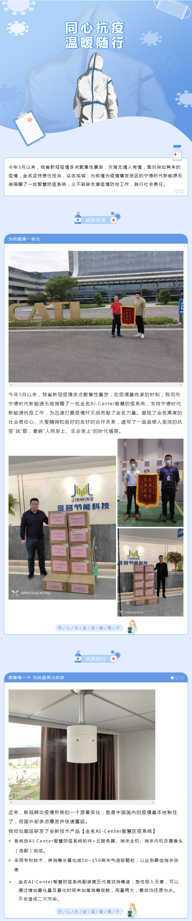 【同心抗疫】金名為寧德時(shí)代新能源援助智慧防疫系統(tǒng)，眾志成城！一起加油！.png