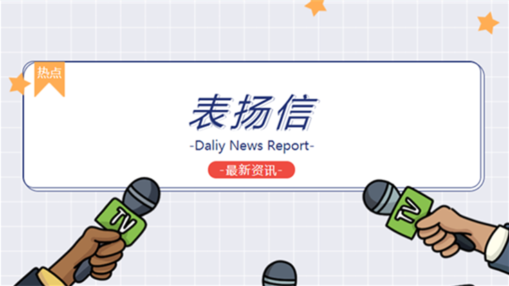 恭喜我司何葉同志收到福建商學(xué)院后勤管理處表?yè)P(yáng)信