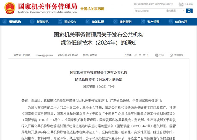 金名節(jié)能榮登國(guó)管局公共機(jī)構(gòu)綠色低碳技術(shù)榜單！