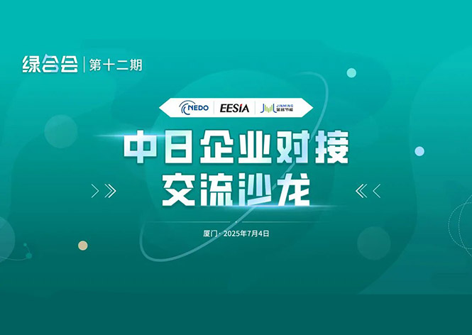 共筑綠色未來(lái)，金名節(jié)能領(lǐng)航中日節(jié)能合作新篇章 ！